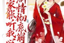 (全文)全家能听我心声，剧情彻底崩了（宋黎）全本书籍阅读全家能听我心声，剧情彻底崩了免费小说全本-火箭文学
