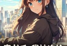 楚禾穿书后，我被迫给苗疆少年当母蛊全本免费在线阅读-火箭文学