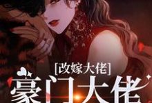 改嫁大佬,豪门大佬诱我沉沦热门小说排行榜改嫁大佬,豪门大佬诱我沉沦傅安安免费小说全本-火箭文学