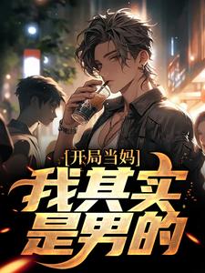 像女生被错认为已经当妈怎么办推荐完结小说，像女生被错认为已经当妈怎么办白若溪免费小说全本
