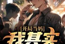 像女生被错认为已经当妈怎么办完整版小说，像女生被错认为已经当妈怎么办白若溪试读更新章节-火箭文学