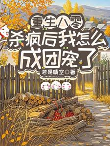 重生八零：杀疯后我怎么成团宠了宋云汐试读更新章节重生八零：杀疯后我怎么成团宠了宋云汐免费小说
