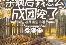 (全文)重生八零：杀疯后我怎么成团宠了完结小说推荐宋云汐全本书籍阅读-火箭文学