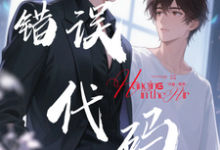 【错误代码：爱在多个世界运行】热门小说排行榜【错误代码：爱在多个世界运行】傅临渊免费小说全本-火箭文学