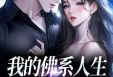 (全文)我的佛系人生遇上霸道上司贝翎最新完结小说我的佛系人生遇上霸道上司免费阅读-火箭文学