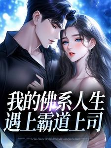 (全文)我的佛系人生遇上霸道上司贝翎最新完结小说我的佛系人生遇上霸道上司免费阅读