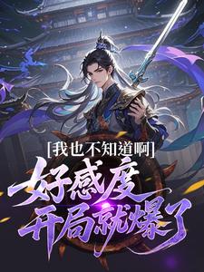 我也不知道啊，好感度开局就爆了最新完结小说我也不知道啊，好感度开局就爆了楚天免费小说