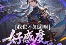 (全文)我也不知道啊，好感度开局就爆了楚天最新完结小说我也不知道啊，好感度开局就爆了免费小说全本-火箭文学