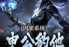 因果系统:申公豹他独霸天下(申公豹)小说推荐因果系统:申公豹他独霸天下全章小说阅读-火箭文学