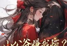 (全文)小公爷嫌我烦？陛下宠我上天（崔宝珠）试读更新章节小公爷嫌我烦？陛下宠我上天免费小说-火箭文学