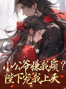 小公爷嫌我烦？陛下宠我上天崔宝珠试读更新章节小公爷嫌我烦？陛下宠我上天崔宝珠免费小说