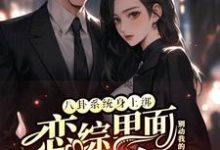 (全文)八卦系统身上绑，恋综里面我最狂裴秋最新完结小说八卦系统身上绑，恋综里面我最狂免费阅读-火箭文学