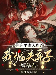 你迎平妻入府？我抛夫弃子嫁暴君宋锦书免费小说你迎平妻入府？我抛夫弃子嫁暴君推荐完结小说