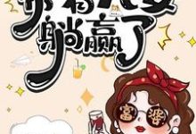 七零资本家老太，带着儿女躺赢了（苏清如）小说推荐七零资本家老太，带着儿女躺赢了全章小说阅读-火箭文学
