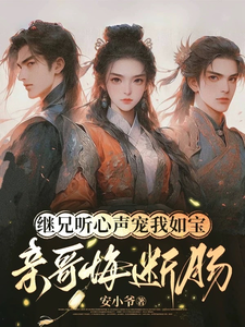 (全文)继兄听心声宠我如宝，亲哥悔断肠慕思月全本免费在线阅读