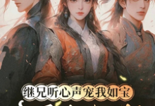 继兄听心声宠我如宝,亲哥悔断肠完整版小说,继兄听心声宠我如宝,亲哥悔断肠慕思月试读更新章节-火箭文学