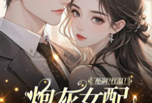 鹿月绝嗣?红温!炮灰女配靠生子暴富全本免费在线阅读-火箭文学