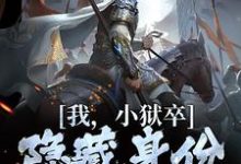 (全文)我,小狱卒,隐藏身份世间无敌(陈观楼)全本免费在线阅读-火箭文学