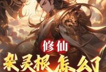 修仙:杂灵根怎么了,他有混沌符推荐完结小说,修仙:杂灵根怎么了,他有混沌符徐长安免费小说全本-火箭文学