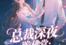 总裁深夜跪佛堂：求她别嫁人完整版小说，总裁深夜跪佛堂：求她别嫁人于静挽试读更新章节-火箭文学
