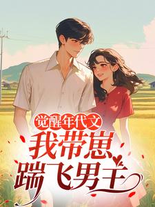 (全文)觉醒年代文，我带崽踹飞男主江禾小说推荐，觉醒年代文，我带崽踹飞男主全章小说阅读