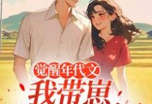 (全文)觉醒年代文，我带崽踹飞男主江禾最新完结小说觉醒年代文，我带崽踹飞男主免费阅读-火箭文学