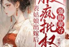 (全文)表姑娘出嫁后,被疯批权臣强取豪夺徐初眠赵域全本免费在线阅读-火箭文学