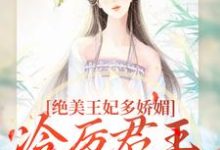 绝美王妃多娇媚，冷厉君王竞折腰（苏娆墨景宸）全章小说阅读-火箭文学