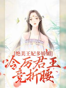 狐后绝媚：冷厉帝君日日沦陷苏娆墨景宸试读更新章节狐后绝媚：冷厉帝君日日沦陷苏娆墨景宸免费小说