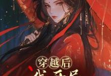 穿越后，我开局红颜祸水剧本最新完结小说穿越后，我开局红颜祸水剧本谢昭免费小说-火箭文学