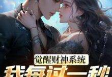 觉醒财神系统，我每过一秒获一块钱（方君）全本书籍阅读觉醒财神系统，我每过一秒获一块钱完整版小说-火箭文学