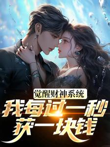 觉醒财神系统，我每过一秒获一块钱（方君）全本书籍阅读觉醒财神系统，我每过一秒获一块钱完整版小说
