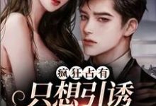 温清栀疯狂占有：只想引诱她动心全本免费在线阅读-火箭文学