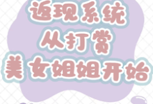 (全文)返现系统：从打赏美女姐姐开始齐欢颜最新完结小说返现系统：从打赏美女姐姐开始免费阅读-火箭文学