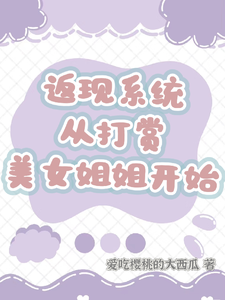返现系统：从打赏美女姐姐开始（齐欢颜）全本书籍阅读返现系统：从打赏美女姐姐开始完整版小说