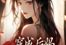 穿成后妈，我带崽崽虐渣傅卿完结小说推荐穿成后妈，我带崽崽虐渣全本书籍阅读-火箭文学