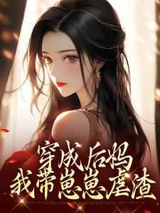 (全文)穿成后妈，我带崽崽虐渣傅卿小说推荐，穿成后妈，我带崽崽虐渣全章小说阅读
