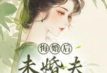 悔婚后，未婚夫性情大变镜春完结小说推荐，悔婚后，未婚夫性情大变全章小说阅读-火箭文学
