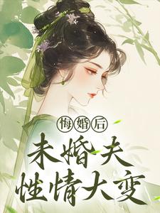 (全文)悔婚后，未婚夫性情大变免费小说全本，镜春试读更新章节