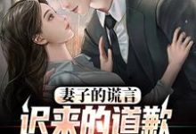 我老婆出轨那些年方鸣程心最新完结小说,我老婆出轨那些年全本免费在线阅读-火箭文学