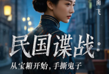 民国谍战：从宝箱开始，手撕鬼子热门小说排行榜民国谍战：从宝箱开始，手撕鬼子林枫免费小说全本-火箭文学