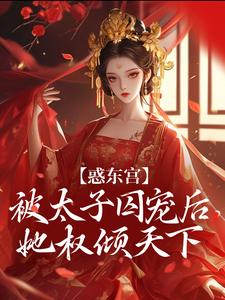 惑东宫：被太子囚宠后，她权倾天下完整版小说，惑东宫：被太子囚宠后，她权倾天下陆菀音全章小说阅读