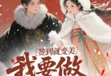 (全文)签到就变美,我要做最强宠妃(云挽宁)试读更新章节签到就变美,我要做最强宠妃免费小说-火箭文学