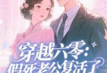 穿越六零：假死老公复活了许诺免费小说穿越六零：假死老公复活了推荐完结小说-火箭文学