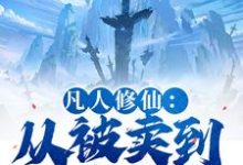 (全文)凡人修仙：从被卖到邪宗开始叶长青小说推荐，凡人修仙：从被卖到邪宗开始全章小说阅读-火箭文学