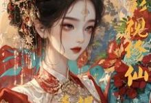 综影视修仙：手握命运选择签到系统白光莹最新完结小说，综影视修仙：手握命运选择签到系统全本免费在线阅读-火箭文学