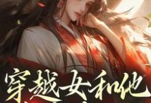 穿越女和他害我家人？这世先送葬完整版小说，穿越女和他害我家人？这世先送葬谢容瑛试读更新章节-火箭文学