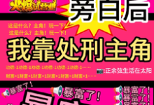 看见旁白后，我靠处刑主角暴富了完整版小说，看见旁白后，我靠处刑主角暴富了虞栖试读更新章节-火箭文学