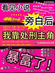 (全文)看见旁白后，我靠处刑主角暴富了免费小说全本，虞栖试读更新章节