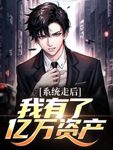 (全文)神豪：我的系统只有一天完结小说推荐楚度全本书籍阅读